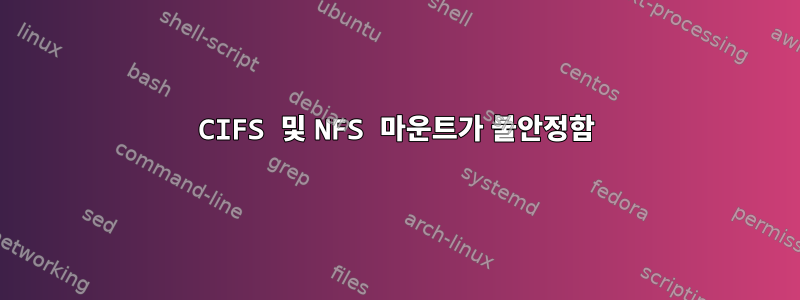 CIFS 및 NFS 마운트가 불안정함