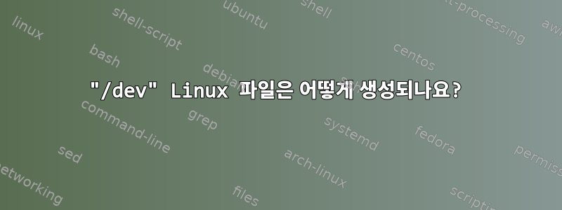 "/dev" Linux 파일은 어떻게 생성되나요?