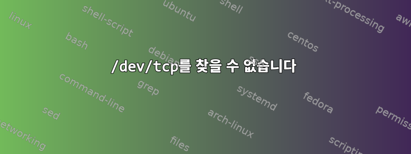 /dev/tcp를 찾을 수 없습니다