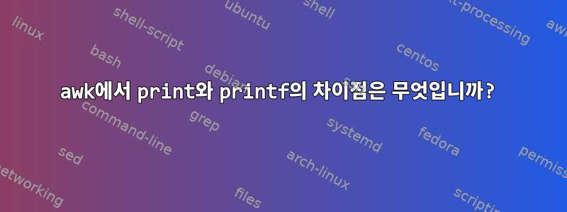 awk에서 print와 printf의 차이점은 무엇입니까?