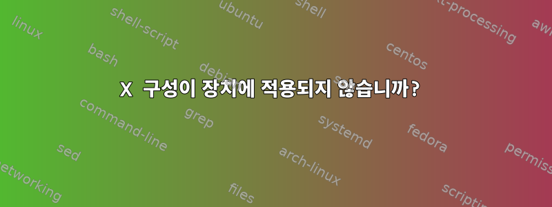 X 구성이 장치에 적용되지 않습니까?