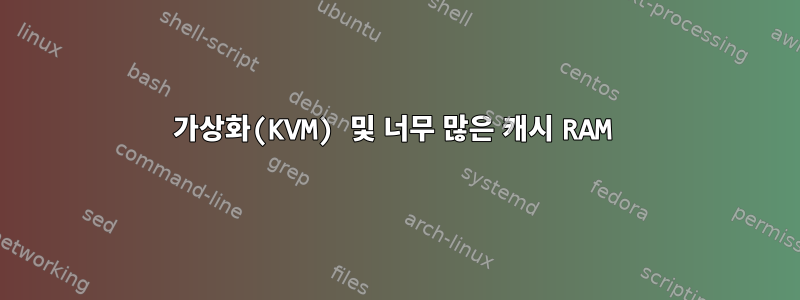 가상화(KVM) 및 너무 많은 캐시 RAM