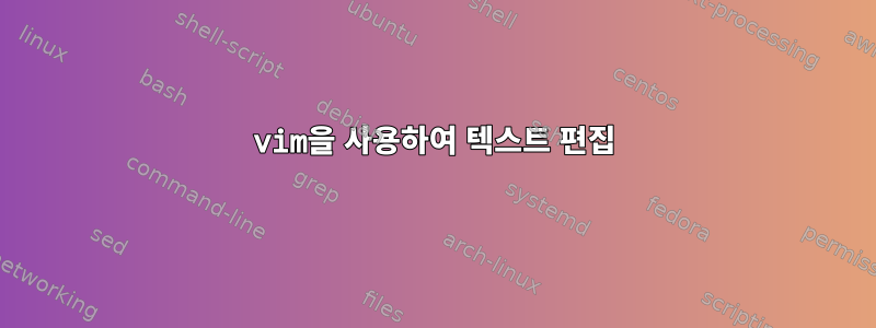 vim을 사용하여 텍스트 편집