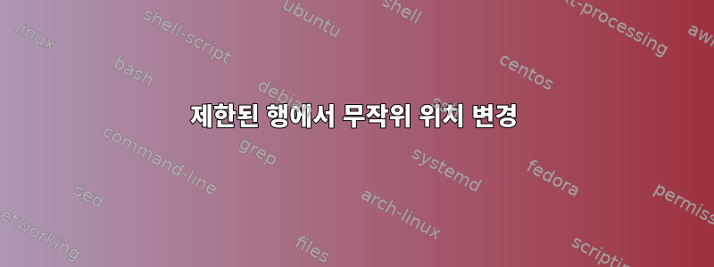 제한된 행에서 무작위 위치 변경