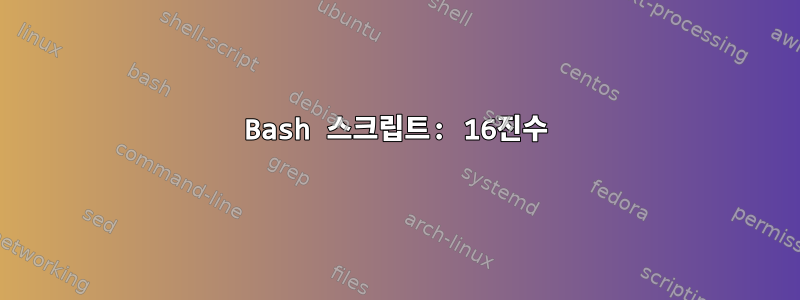 Bash 스크립트: 16진수