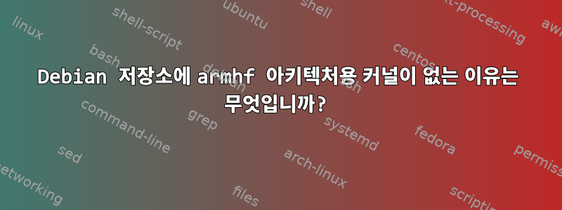 Debian 저장소에 armhf 아키텍처용 커널이 없는 이유는 무엇입니까?