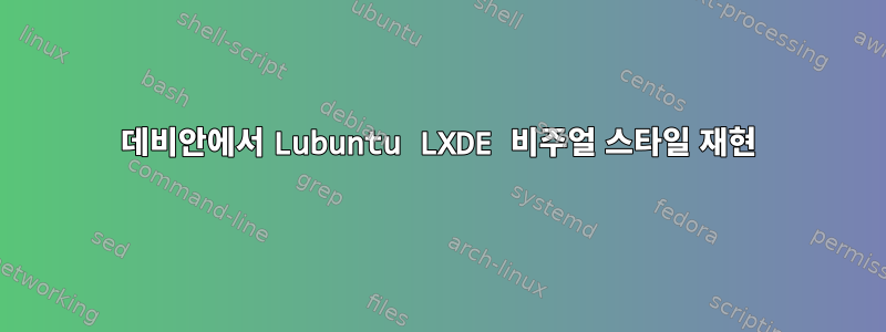 데비안에서 Lubuntu LXDE 비주얼 스타일 재현