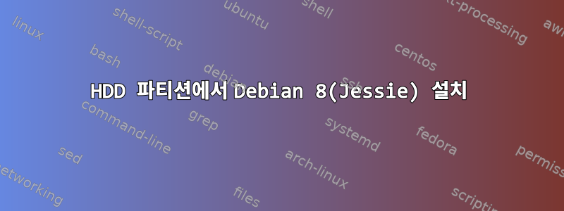 HDD 파티션에서 Debian 8(Jessie) 설치