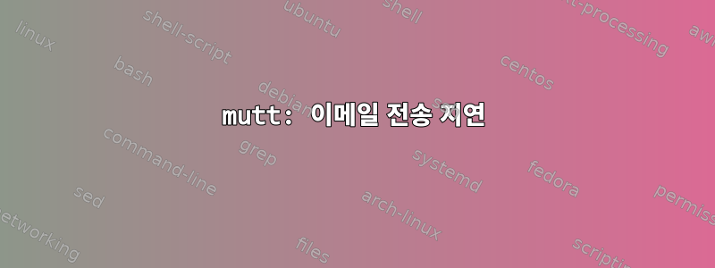 mutt: 이메일 전송 지연