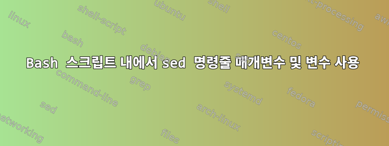 Bash 스크립트 내에서 sed 명령줄 매개변수 및 변수 사용