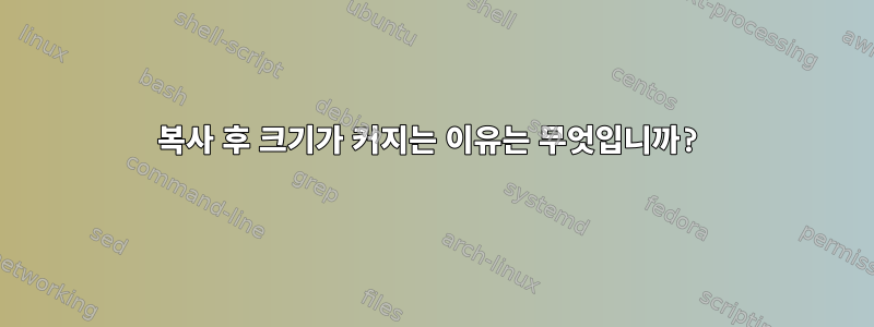 복사 후 크기가 커지는 이유는 무엇입니까?