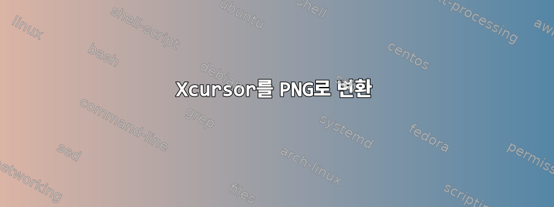 Xcursor를 PNG로 변환