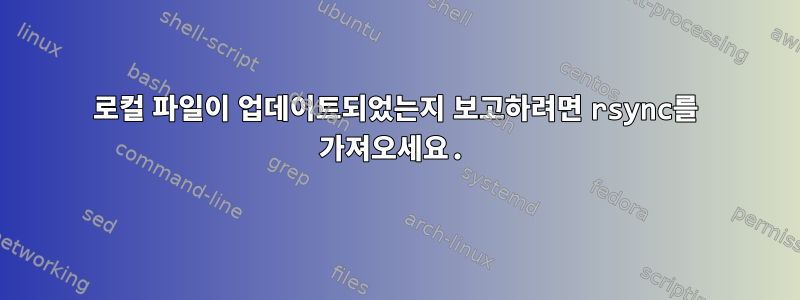 로컬 파일이 업데이트되었는지 보고하려면 rsync를 가져오세요.