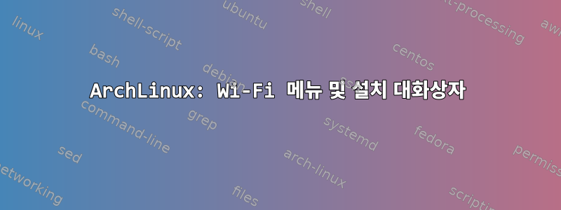 ArchLinux: Wi-Fi 메뉴 및 설치 대화상자