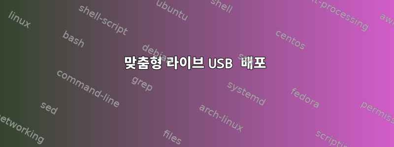 맞춤형 라이브 USB 배포