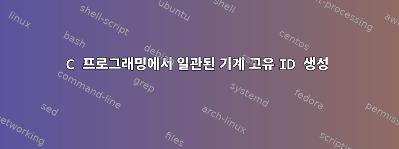 C 프로그래밍에서 일관된 기계 고유 ID 생성