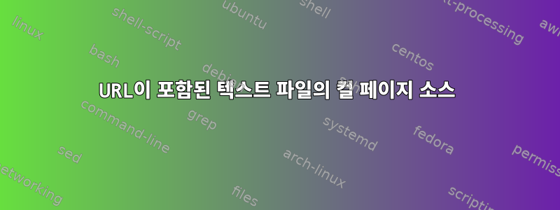 URL이 포함된 텍스트 파일의 컬 페이지 소스