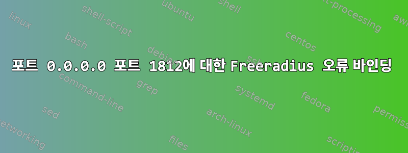 포트 0.0.0.0 포트 1812에 대한 Freeradius 오류 바인딩