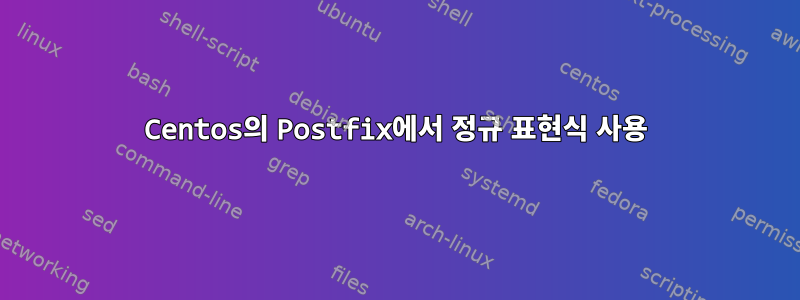 Centos의 Postfix에서 정규 표현식 사용