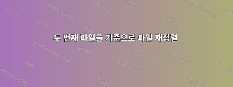 두 번째 파일을 기준으로 파일 재정렬