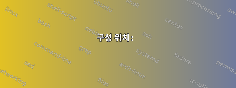 구성 위치: