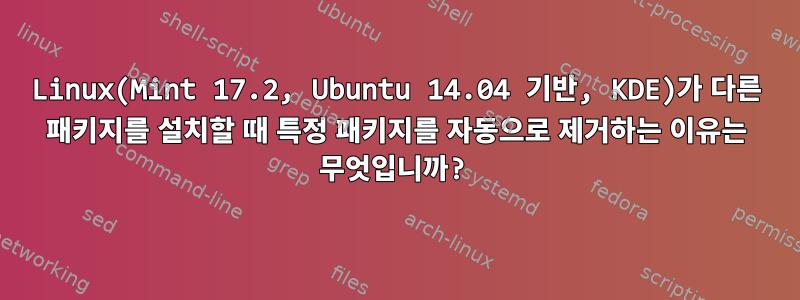 Linux(Mint 17.2, Ubuntu 14.04 기반, KDE)가 다른 패키지를 설치할 때 특정 패키지를 자동으로 제거하는 이유는 무엇입니까?