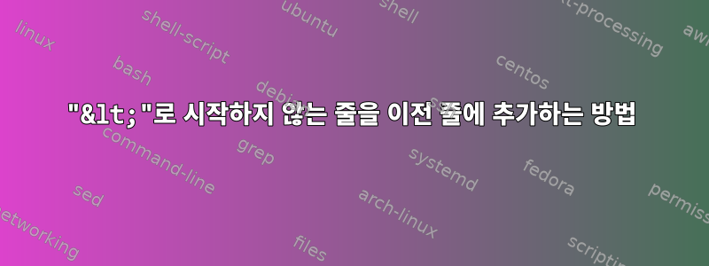 "&lt;"로 시작하지 않는 줄을 이전 줄에 추가하는 방법