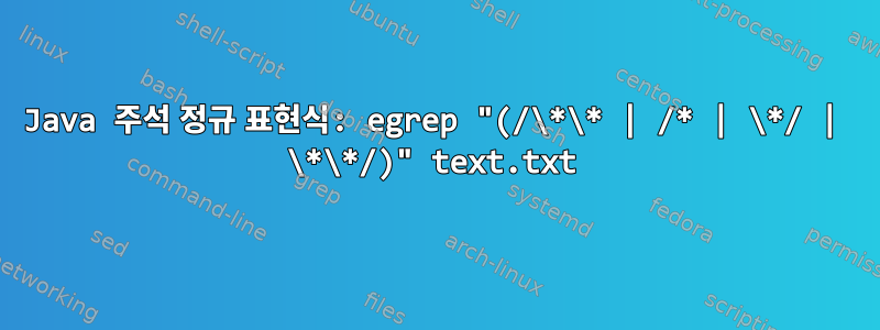 Java 주석 정규 표현식: egrep "(/\*\* | /* | \*/ | \*\*/)" text.txt