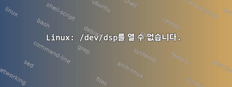 Linux: /dev/dsp를 열 수 없습니다.