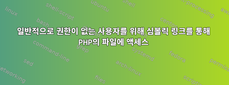 일반적으로 권한이 없는 사용자를 위해 심볼릭 링크를 통해 PHP의 파일에 액세스