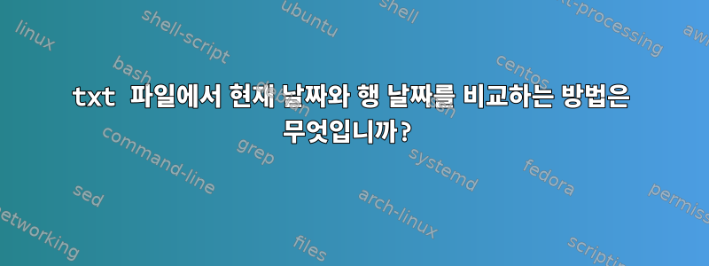 txt 파일에서 현재 날짜와 행 날짜를 비교하는 방법은 무엇입니까?