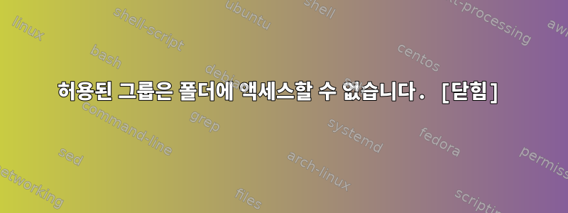 허용된 그룹은 폴더에 액세스할 수 없습니다. [닫힘]