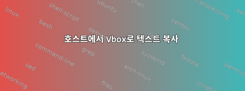 호스트에서 Vbox로 텍스트 복사