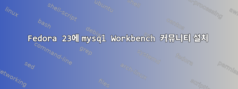 Fedora 23에 mysql Workbench 커뮤니티 설치