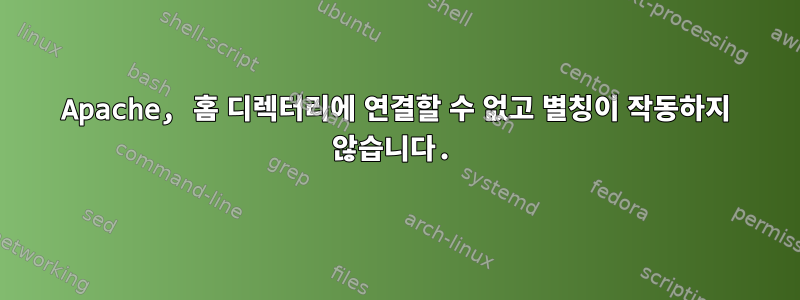 Apache, 홈 디렉터리에 연결할 수 없고 별칭이 작동하지 않습니다.