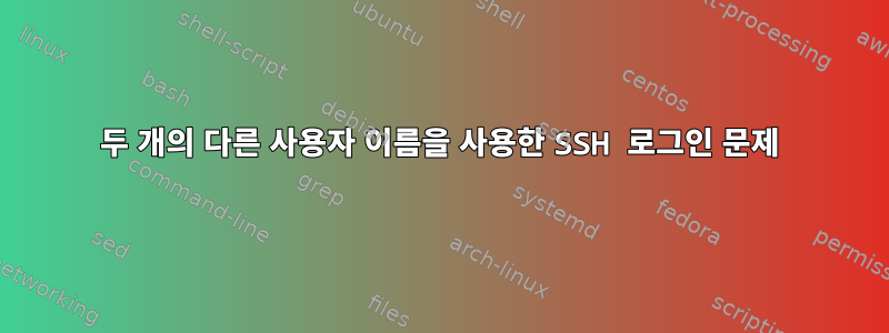 두 개의 다른 사용자 이름을 사용한 SSH 로그인 문제