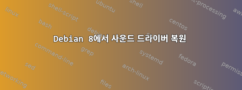 Debian 8에서 사운드 드라이버 복원