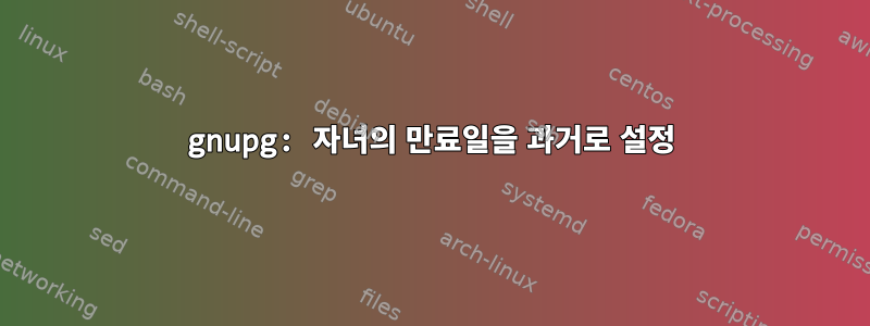 gnupg: 자녀의 만료일을 과거로 설정