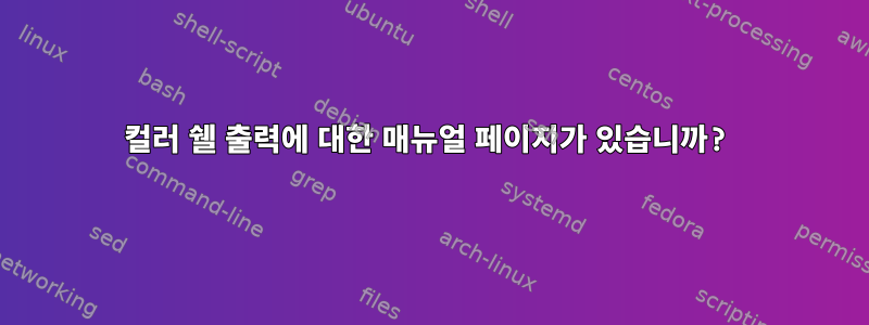 컬러 쉘 출력에 대한 매뉴얼 페이지가 있습니까?