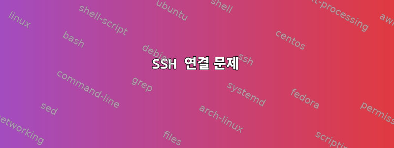 SSH 연결 문제