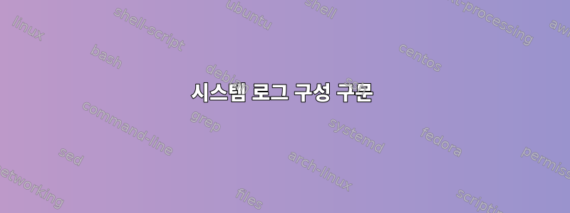 시스템 로그 구성 구문