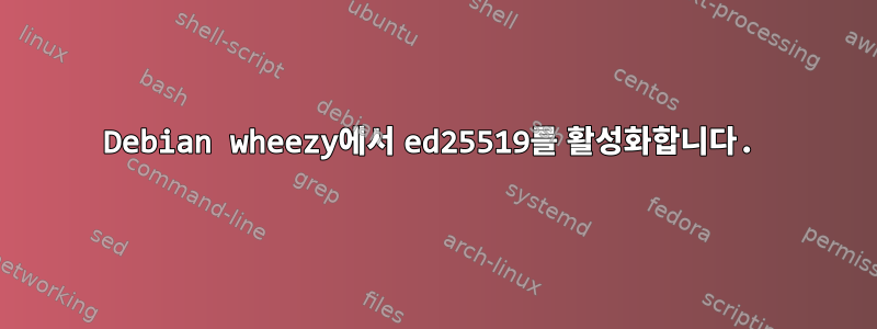 Debian wheezy에서 ed25519를 활성화합니다.