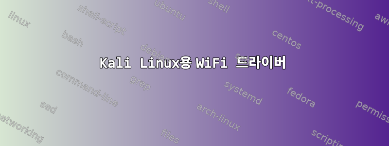 Kali Linux용 WiFi 드라이버