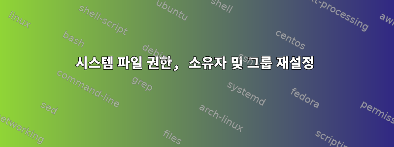 시스템 파일 권한, 소유자 및 그룹 재설정