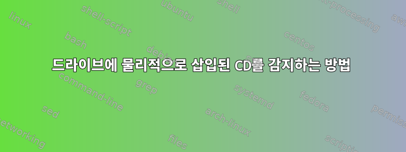 드라이브에 물리적으로 삽입된 CD를 감지하는 방법