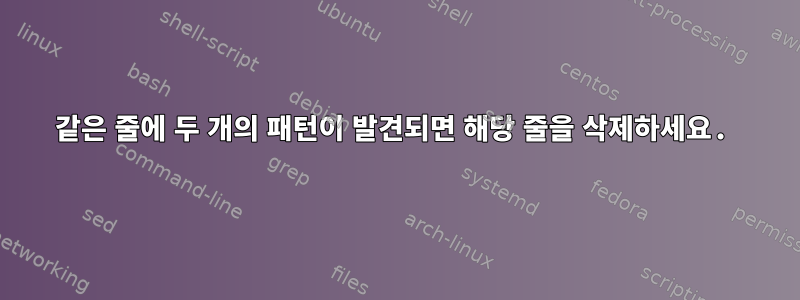 같은 줄에 두 개의 패턴이 발견되면 해당 줄을 삭제하세요.