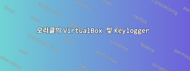 오라클의 VirtualBox 및 Keylogger