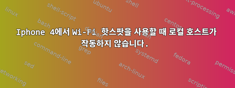 Iphone 4에서 Wi-Fi 핫스팟을 사용할 때 로컬 호스트가 작동하지 않습니다.