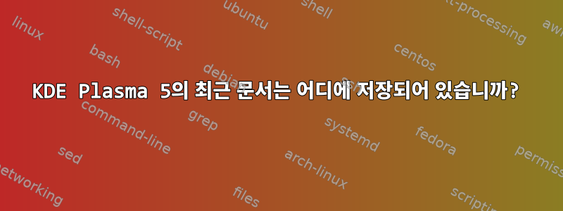 KDE Plasma 5의 최근 문서는 어디에 저장되어 있습니까?