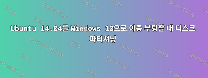 Ubuntu 14.04를 Windows 10으로 이중 부팅할 때 디스크 파티셔닝